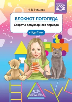 Наталия Нищева: Блокнот логопеда. Секреты добукварного периода. С 5 до 7 лет. ФГОС
