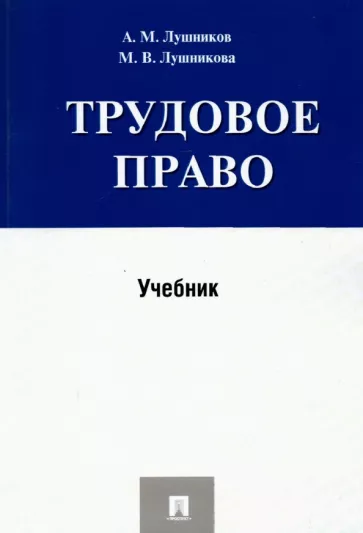 Лушников, Лушникова: Трудовое право. Учебник