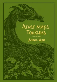 Дэвид Дэй: Атлас мира Толкина