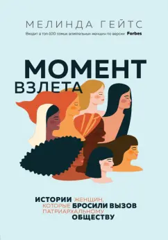 Мелинда Гейтс: Момент взлета. Истории женщин, которые бросили вызов патриархальному обществу