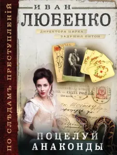 Иван Любенко: Поцелуй анаконды