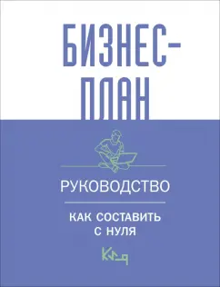 Бизнес-план. Пошаговое руководство с примерами