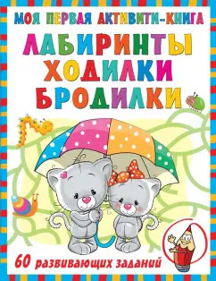 Валентина Дмитриева: Моя первая книга лабиринтов, ходилок и бродилок