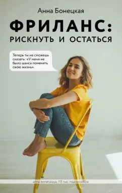 Анна Бонецкая: Фриланс. Рискнуть и остаться