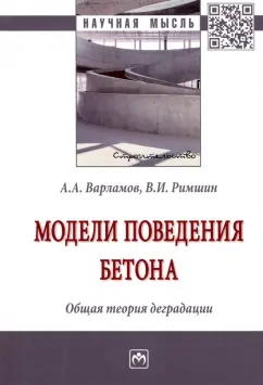 Варламов, Римшин: Модели поведения бетона. Общая теория деградации