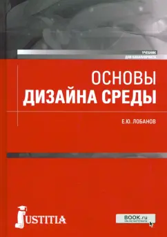 Евгений Лобанов: Основы дизайна среды. Учебник