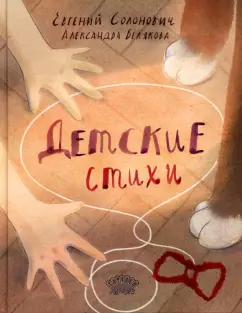 Евгений Солонович: Детские стихи