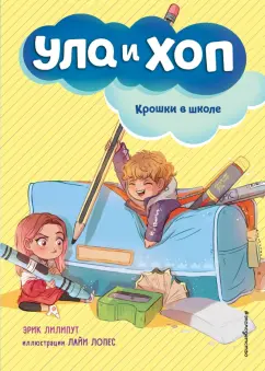 Эрик Лилипут: Крошки в школе