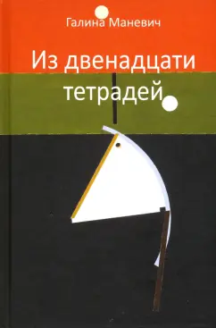 Галина Маневич: Из двенадцати тетрадей. 2017-2018
