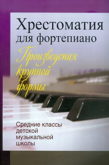 Хрестоматия для фортепиано. Средние классы детской музыкальной школы. Произведения крупной формы