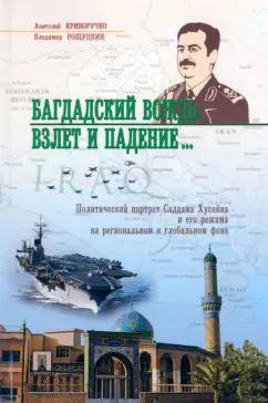 Криворучко, Рощупкин: Багдадский вождь. Взлет и падение... Политический портрет Саддама Хусейна