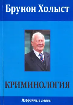 Брунон Холыст: Криминология. Избранные главы