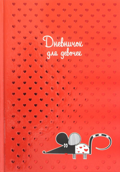 Дневничок для девочек "Мышка" (48 листов, А5) (47390)