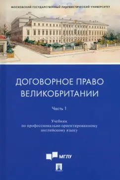 Ускова, Федотова: Договорное право Великобритании. Учебник по профессионально ориентированному английскому языку. Ч. 1