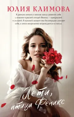 Юлия Климова: Лети, птица Феникс