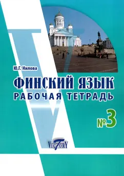 Ю. Нилова: Финский язык. Рабочая тетрадь № 3 к учебнику финского языка