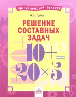 Наталья Губка: Решение составных задач