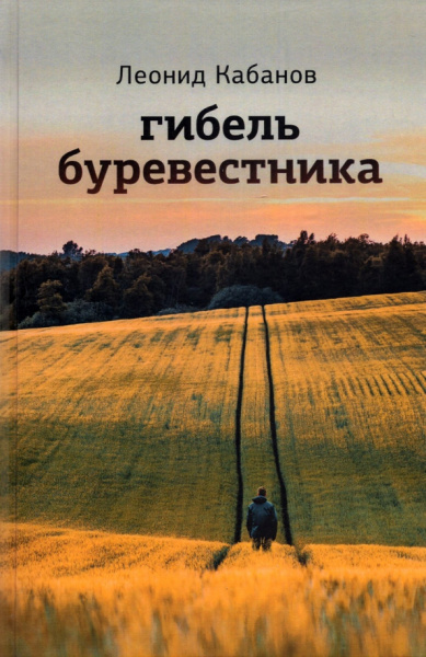 Леонид Кабанов: Гибель буревестника