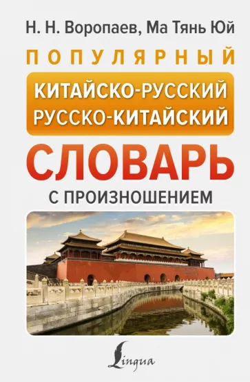 Воропаев, Юй: Популярный китайско-русский русско-китайский словарь с произношением