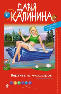 Дарья Калинина: Варенье из мухоморов