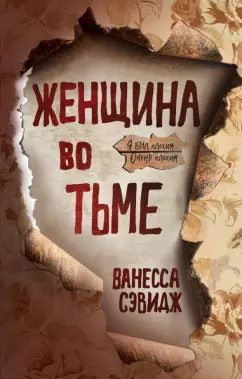Ванесса Сэвидж: Женщина во тьме