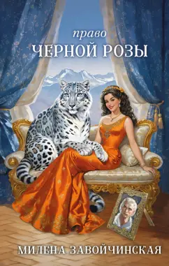 Милена Завойчинская: Право Черной Розы
