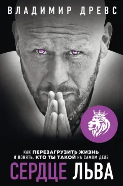 Владимир Древс: Сердце Льва. Как перезагрузить жизнь и понять, кто ты такой на самом деле