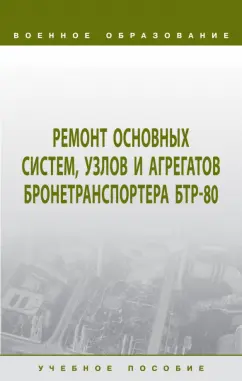 Лепешинский, Пепеляев, Герасимов: Ремонт основных систем, узлов и агрегатов бронетранспортера БТР-80. Учебное пособие
