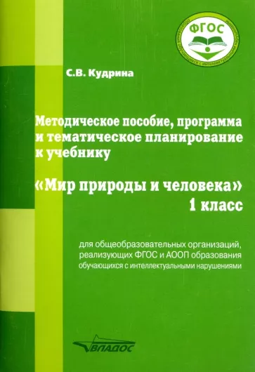 Светлана Кудрина: Мир природы и человека. 1 класс. Методическое пособие, программа и тематическое планирование. ФГОС