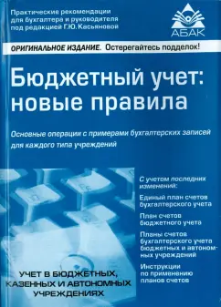 Галина Касьянова: Бюджетный учёт. Новые правила