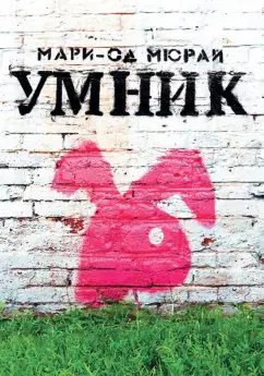 Мари-Од Мюрай: Умник