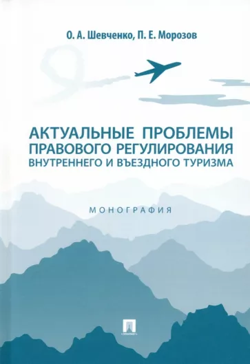 Шевченко, Морозов: Актуальные проблемы правового регулирования внутреннего и въездного туризма. Монография