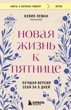 Кевин Леман: Новая жизнь к пятнице. Лучшая версия себя за 5 дней