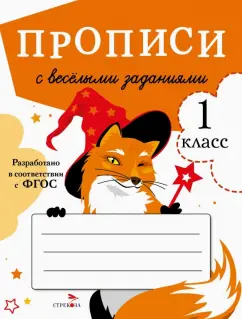 Маврина, Калугина, Птухина: Прописи с веселыми заданиями