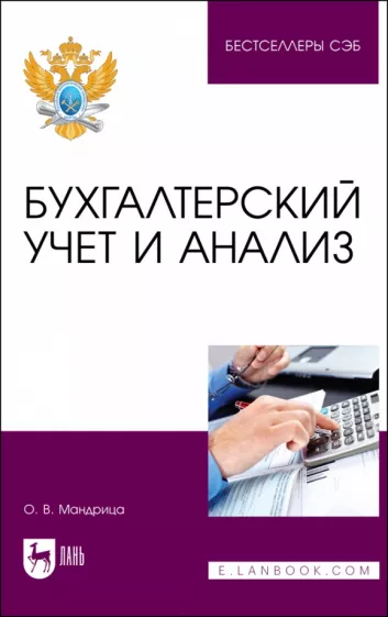 Ольга Мандрица: Бухгалтерский учет и анализ. Учебное пособие для вузов