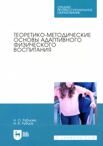 Рубцова, Рубцов: Теоретико-методические основы адаптивного физического воспитания. Учебное пособие для СПО