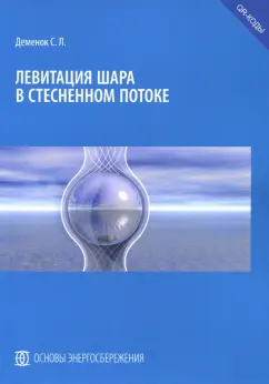 Сергей Деменок: Левитация шара в стесненном потоке