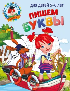 Наталия Володина: Пишем буквы. Для детей 5-6 лет