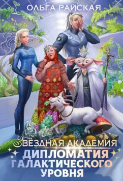 Ольга Райская: Дипломатия галактического уровня
