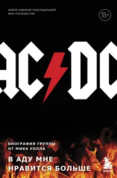 Мик Уолл: AC/DC. В аду мне нравится больше. Биография группы от Мика Уолла