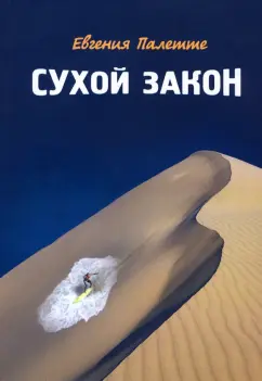 Евгения Палетте: Сухой закон. Рассказы