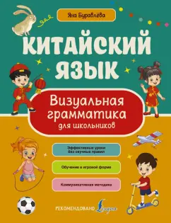 Яна Буравлева: Китайский язык. Визуальная грамматика для школьников