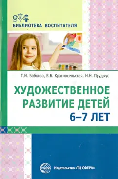 Бобкова, Красносельская, Прудыус: Художественное развитие детей 6-7 лет