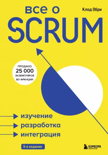 Клод Обри: Все о SCRUM. Изучение, разработка, интеграция