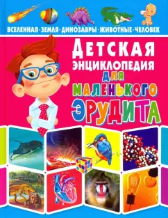 Детская энциклопедия для маленького эрудита