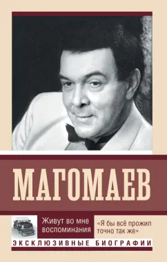 Муслим Магомаев: Живут во мне воспоминания