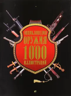 Бонду, Пьетрарю: Энциклопедия оружия в 1000 иллюстраций