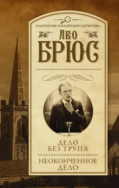 Лео Брюс: Дело без трупа. Неоконченное дело