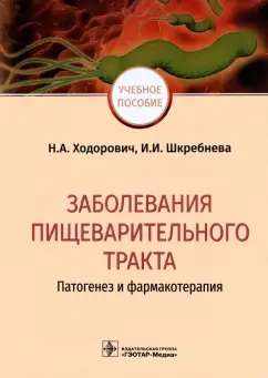 Ходорович, Шкребнева: Заболевания пищеварительного тракта. Патогенез и фармакотерапия