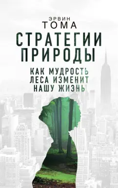 Эрвин Тома: Стратегии природы. Как мудрость леса изменит нашу жизнь?